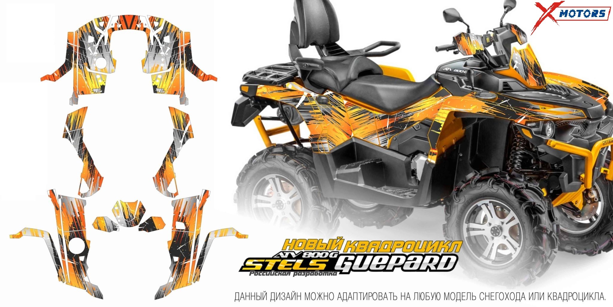 Наклейки на квадроцикл (комплект наклеек) для ATV STELS GUEPARD 001